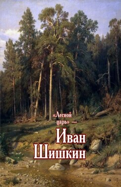 «Лесной царь» – Иван Шишкин