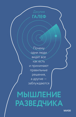 Мышление без слепых зон. 8 навыков для принятия правильных решений