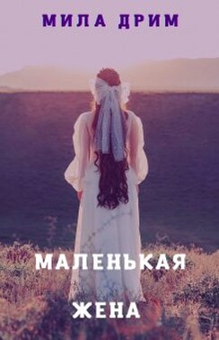 Маленькая жена