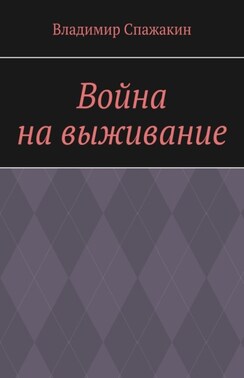 Война на выживание