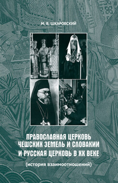 Православная Церковь Чешских земель и Словакии и Русская Церковь в XX веке (история взаимоотношений)