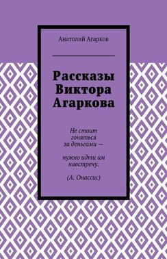 Рассказы Виктора Агаркова