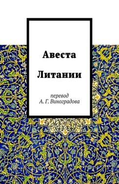 Авеста. Литании. Перевод А. Г. Виноградова