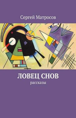 Ловец снов. рассказы