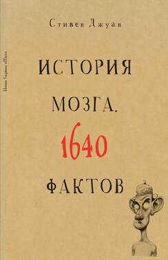 История мозга. 1640 фактов