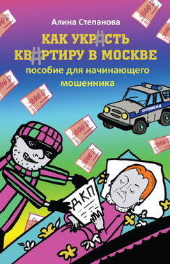 Как украсть квартиру в Москве. Пособие для начинающего мошенника