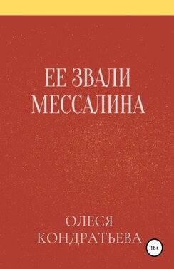 Ее звали Мессалина