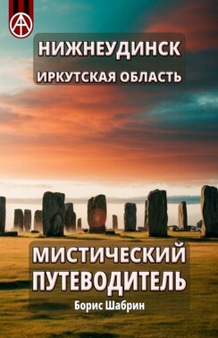 Нижнеудинск. Иркутская область. Мистический путеводитель