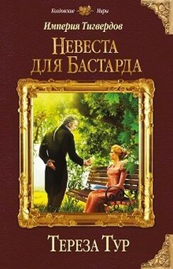 Империя Тигвердов#1. Невеста для бастарда 