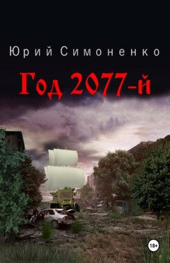 Год 2077-й