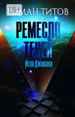 Ремесло Теней. Игла Дживана