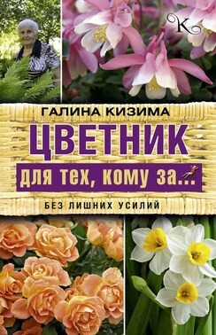 Цветник для тех, кому за… без лишних усилий