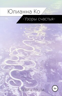 Узоры счастья