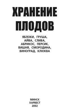 Хранение плодов. Яблоки, груша, айва, слива, абрикос, персик, вишня, смородина, виноград, клюква