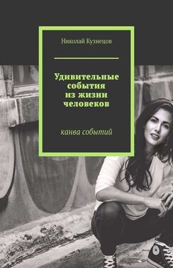 Удивительные события из жизни человеков. Канва событий