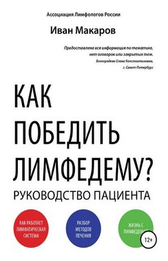 Как победить лимфедему?