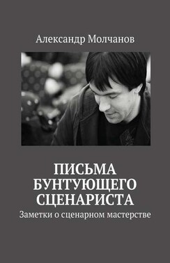 Письма бунтующего сценариста. Заметки о сценарном мастерстве