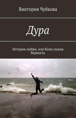 Дура. История любви, или Кому нужна Верность