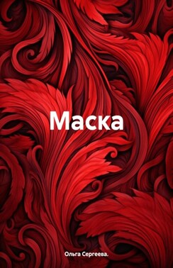 Маска