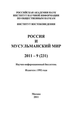 Россия и мусульманский мир № 9 / 2011