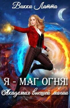 Я – маг огня!