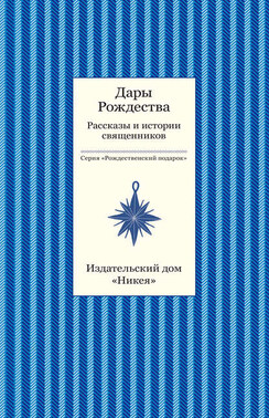 Дары рождества. Рассказы и истории священников