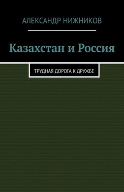 Казахстан и Россия. Трудная дорога к дружбе