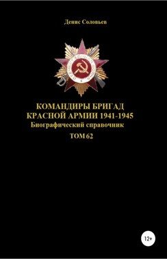 Командиры бригад Красной Армии 1941-1945 Том 62