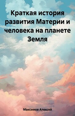 Краткая история развития Материи и человека на планете Земля