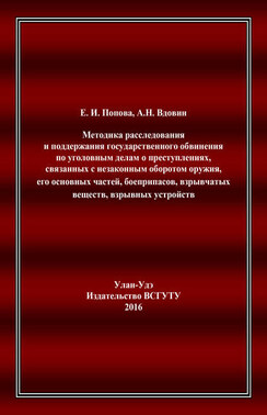 Методика расследования и поддержания государственного обвинения по уголовным делам о преступлениях, связанных с незаконным оборотом оружия, его основных частей, боеприпасов, взрывчатых веществ, взрывных устройств