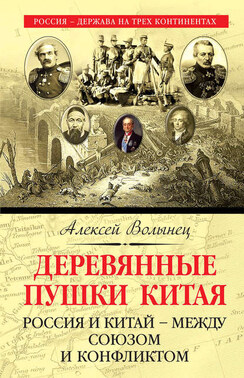 Деревянные пушки Китая. Что русские делали в Китае?