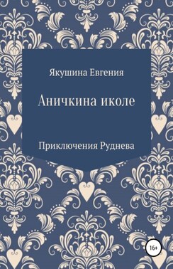 Аничкина иколе. Приключения Руднева