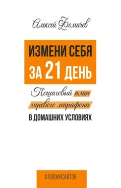 Измени себя за 21 день. Пошаговый план гиревого марафона в домашних условиях