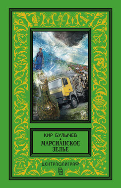 Марсианское зелье (сборник)