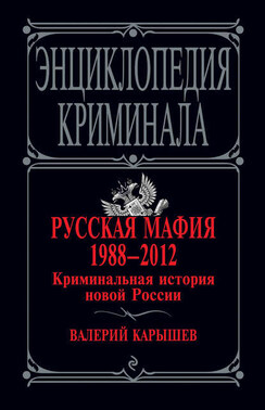 Русская мафия 1988–2012. Криминальная история новой России