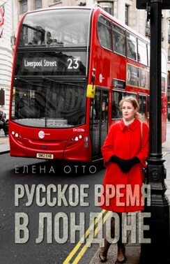 Русское время в Лондоне