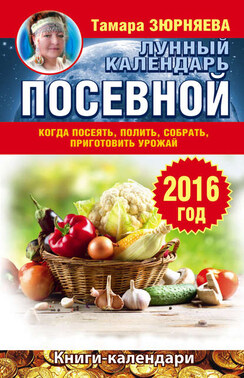 Когда посеять, полить, собрать, приготовить урожай. Лунный календарь на 2016 год