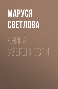 Книга уверенности