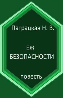 Еж безопасности