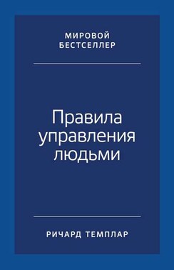 Правила управления людьми. Как раскрыть потенциал каждого сотрудника