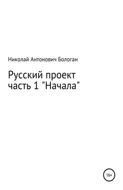 Русский проект. Часть 1. «Начала»