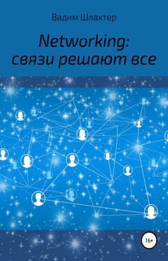 Networking: связи решают все