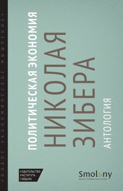 Политическая экономия Николая Зибера. Антология