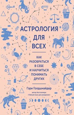 Астрология для всех. Как разобраться в себе и научиться понимать других