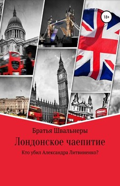 Лондонское чаепитие. Кто убил Александра Литвиненко?