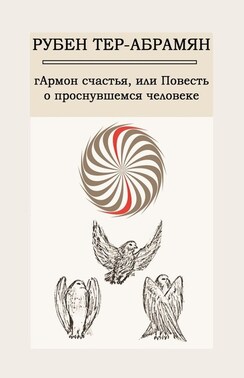 гАрмон счастья, или Повесть о проснувшемся человеке