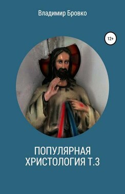 Популярная христология. Т. 3