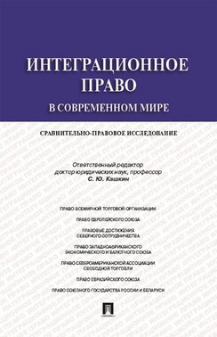 Интеграционное право в современном мире: сравнительно-правовое исследование. Монография