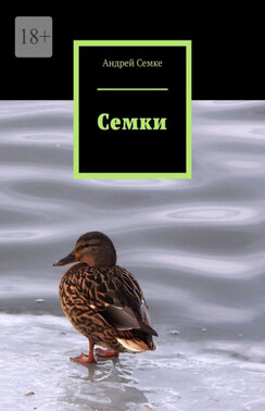 Семки