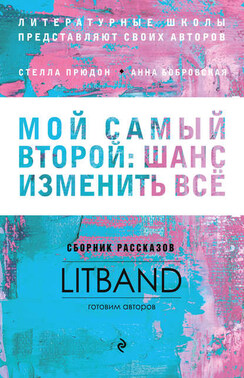 Мой самый второй: шанс изменить всё. Сборник рассказов LitBand